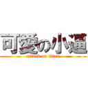 可愛の小逼 (attack on titan)