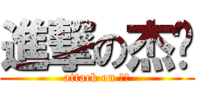 進撃の杰汉 (attack on 杰汉)