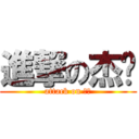 進撃の杰汉 (attack on 杰汉)