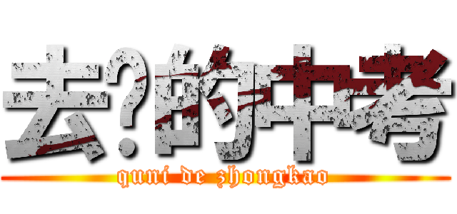 去你的中考 (quni de zhongkao)