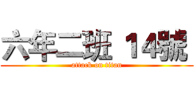 六年二班 １４號  (attack on titan)