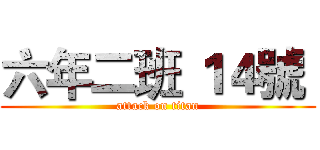 六年二班 １４號  (attack on titan)