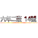 六年二班 １４號  (attack on titan)