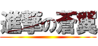 進撃の蒼翼 ()
