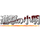 進撃の小明 (attack...attack...attack...attack...)