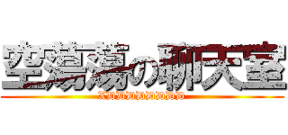 空蕩蕩の聊天室 (XDDDDDDDD)