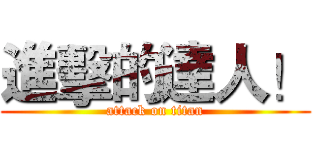 進擊的達人！ (attack on titan)