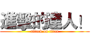 進擊的達人！ (attack on titan)