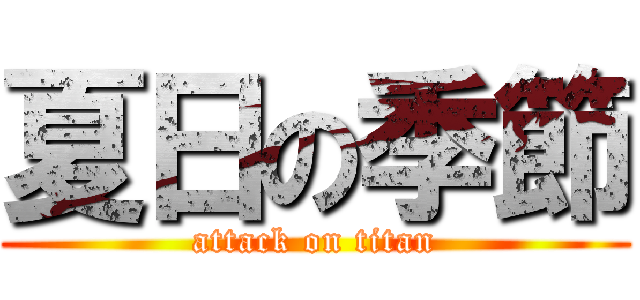 夏日の季節 (attack on titan)