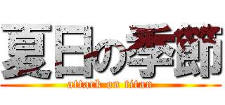 夏日の季節 (attack on titan)