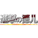 進撃の德儿 (attack on der)