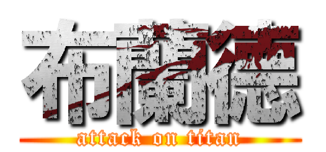 布蘭德 (attack on titan)