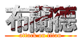 布蘭德 (attack on titan)