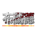 布蘭德 (attack on titan)