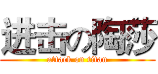 进击の陶莎 (attack on titan)