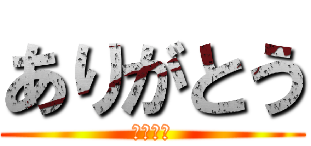 ありがとう (感謝感謝)