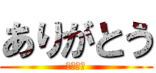 ありがとう (感謝感謝)