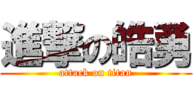 進撃の皓勇 (attack on titan)