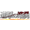 進撃の皓勇 (attack on titan)