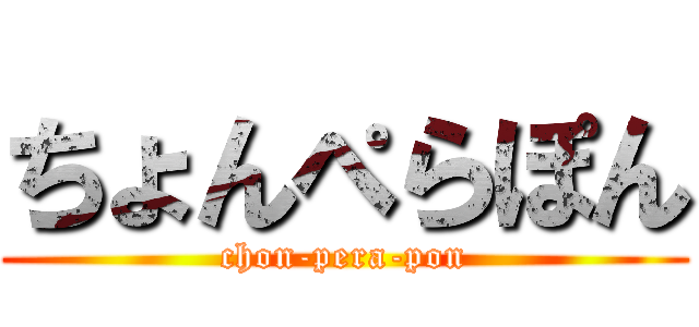 ちょんぺらぽん (chon-pera-pon)