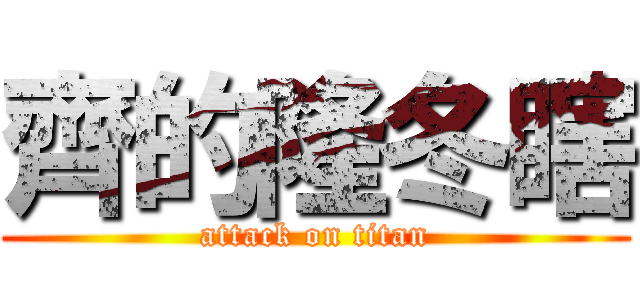 齊的隆冬瞎 (attack on titan)