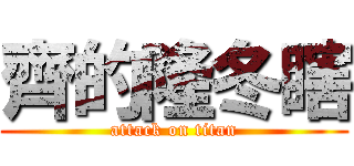 齊的隆冬瞎 (attack on titan)