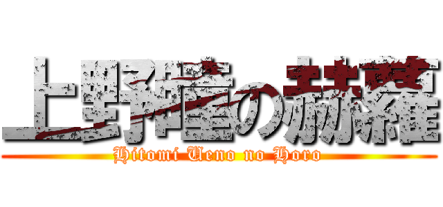 上野瞳の赫蘿 (Hitomi Ueno no Horo)