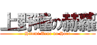 上野瞳の赫蘿 (Hitomi Ueno no Horo)
