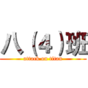 八（４）班 (attack on titan)