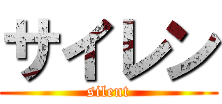 サイレン (silent)