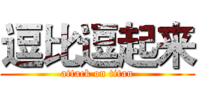 逗比逗起来 (attack on titan)