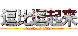 逗比逗起来 (attack on titan)