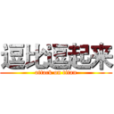 逗比逗起来 (attack on titan)