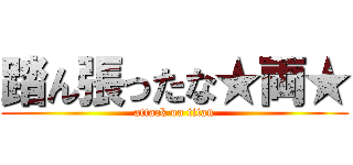 踏ん張ったな★両★ (attack on titan)