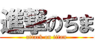 進撃のちま (attack on titan)