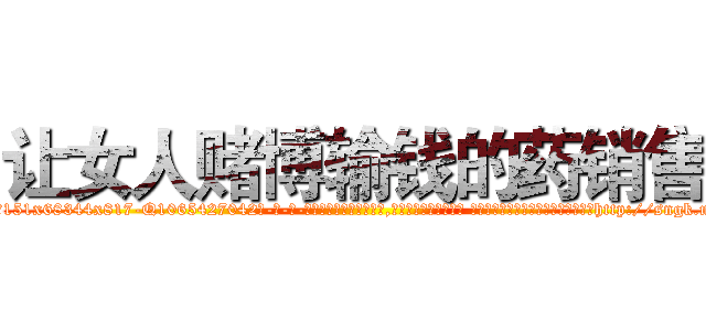 让女人赌博输钱的药销售 (让女人赌博输钱的药销售【电-话151x68344x817-Q1065427042元-吉-药-业】我们做的是长期生意,靠的是老客户长期支持 让女人赌博输钱的药销售在发表了一篇http://sngk.net/ENmaxC

参考消息网我们做的是长期生意,靠的是老客户长期支持也许我们早该意识到，就连鲍勃·霍斯金斯（金球奖戏剧类电影男主角 
)