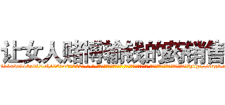 让女人赌博输钱的药销售 (让女人赌博输钱的药销售【电-话151x68344x817-Q1065427042元-吉-药-业】我们做的是长期生意,靠的是老客户长期支持 让女人赌博输钱的药销售在发表了一篇http://sngk.net/ENmaxC

参考消息网我们做的是长期生意,靠的是老客户长期支持也许我们早该意识到，就连鲍勃·霍斯金斯（金球奖戏剧类电影男主角 
)