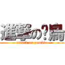 進撃の丫烏 (attack on zombie)