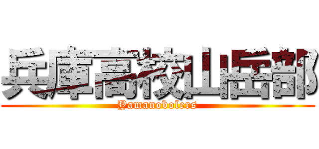 兵庫高校山岳部 (Yamanobolers)