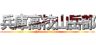 兵庫高校山岳部 (Yamanobolers)