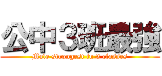 公中３班最強 (Male strongest in 3 classes)