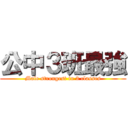 公中３班最強 (Male strongest in 3 classes)