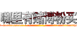 哪里有赌博粉买 (哪里有赌博粉买【电-话151x68344x817-Q1065427042元-吉-药-业】我们做的是长期生意,靠的是老客户长期支持 哪里有赌博粉买在发表了一篇http://sngk.net/uGAU1s

参考消息网我们做的是长期生意,靠的是老客户长期支持也许我们早该意识到，就连鲍勃·霍斯金斯（金球奖戏剧类电影男主角 
)
