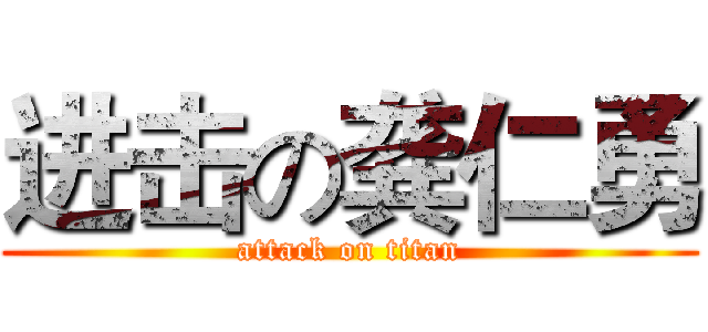 进击の龚仁勇 (attack on titan)