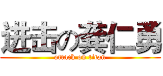 进击の龚仁勇 (attack on titan)