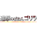 進撃のぱおんゴリラ (attack on titan)