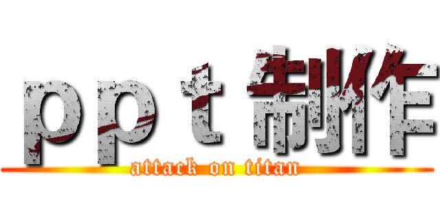 ｐｐｔ 制作 (attack on titan)