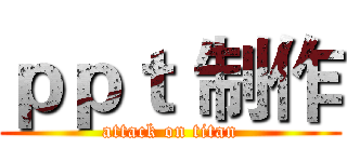 ｐｐｔ 制作 (attack on titan)