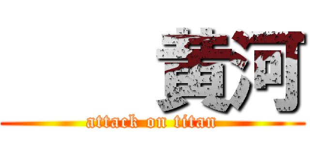     黄河 (attack on titan)