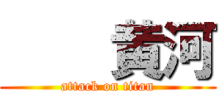     黄河 (attack on titan)